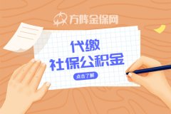 自由职业可以代缴社保公积金吗？