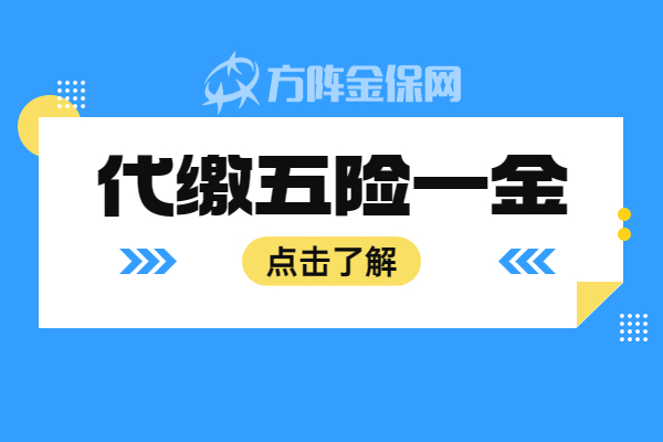 代缴五险一金