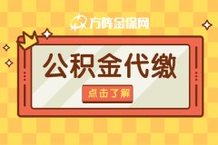 公积金代缴要交多久？