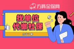 自由职业找单位代缴社保可以吗？