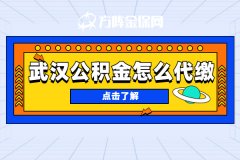 单位不缴纳公积金，武汉公积金怎么代缴？