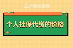 个人社保代缴的价格贵不贵？能不能交？