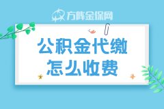 想要代缴公积金，公积金代缴怎么收费？