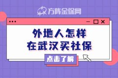 外地人怎样在武汉买社保？看看这里就知道了！