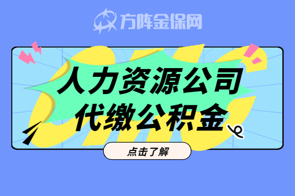 人力资源公司代缴公积金