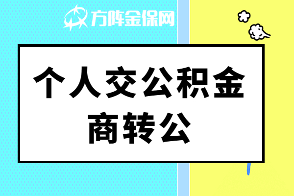 个人交公积金商转公