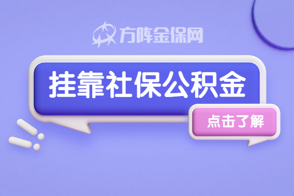 挂靠社保公积金