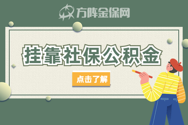 挂靠社保公积金