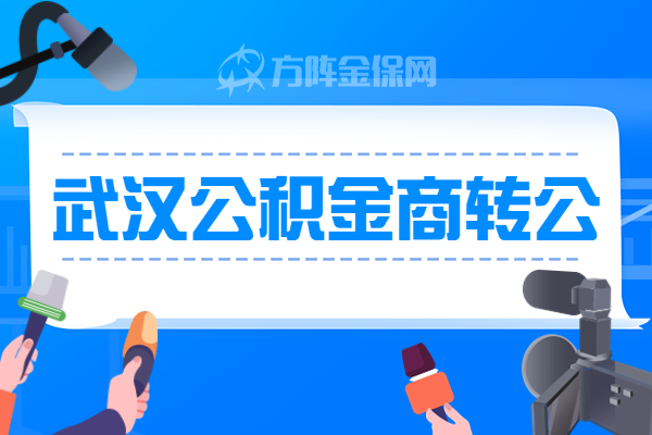 武汉公积金商转公