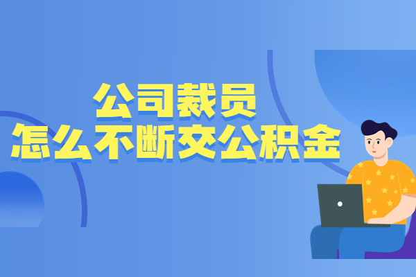 公司裁员怎么不断交公积金