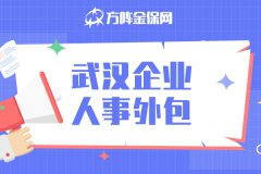 在武汉企业人事外包合适什么企业？