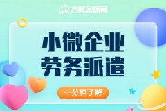 人事管理解决方案——小微企业劳务派遣