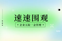 外地企业怎么对本地员工进行企业五险一金