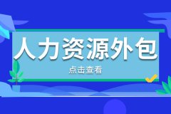 如何选择靠谱的人力资源外包公司？