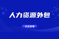 什么是人力资源外包，为什么要人力资源外包？