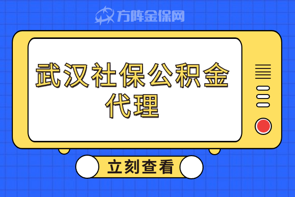 武汉社保公积金代理