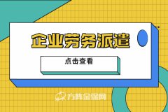 什么是企业劳务派遣