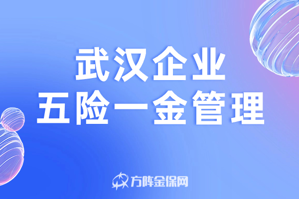 武汉企业五险一金管理