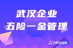 武汉企业五险一金管理的好处