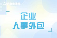 企业人事外包社保和公积金有什么优势？