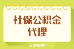 企业社保公积金代理的服务内容有哪些？