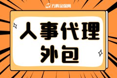 人事代理外包，有什么好处？