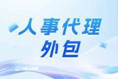 人事代理外包可以给企业带来什么好处？