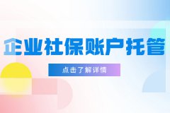 企业社保账户托管包含哪些内容？