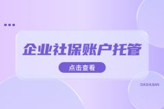 企业社保账户托管的好处是什么？