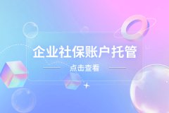 企业社保账户托管到方阵可以吗？