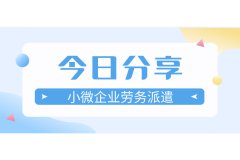 小微企业劳务派遣怎么办理？