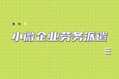 小微企业劳务派遣可以解决哪些问题？