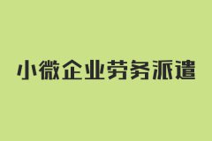 小微企业劳务派遣主要可以提供哪些服务？