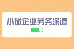 小微企业劳务派遣选择机构，先考虑这些点