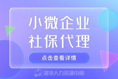 小微企业社保代理怎么找？