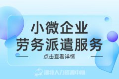 小微企业劳务派遣服务，性价比高吗？