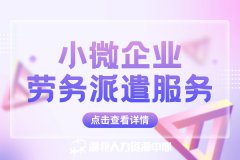 小微企业劳务派遣服务为企业发展保驾护航