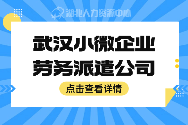 武汉小微企业劳务派遣公司.jpg