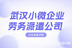 武汉小微企业劳务派遣公司怎么选？