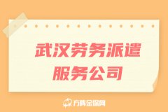 武汉劳务派遣服务公司怎么选？