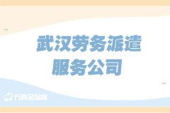 武汉劳务派遣服务公司应该如何选择？