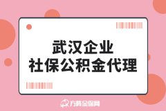 武汉企业社保公积金代理怎么选？