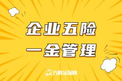 企业五险一金管理找劳务派遣有什么优势？