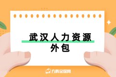 武汉人力资源外包公司都可以提供哪些服务？