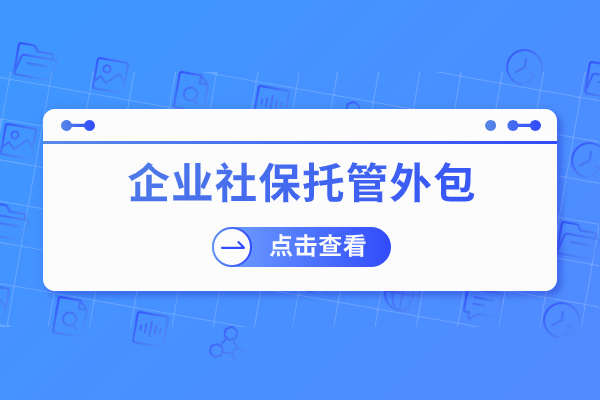 企业社保托管外包