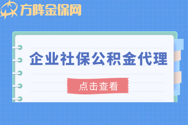 企业社保公积金代理