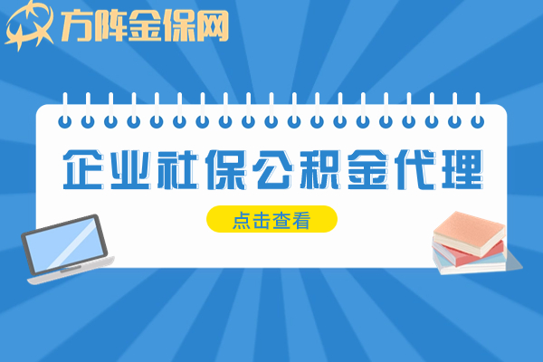 企业社保公积金代理