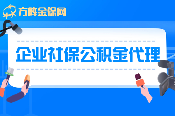 企业社保公积金代理