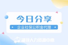 企业社保公积金代理的好处