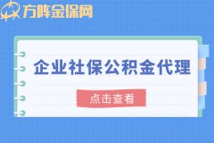 企业社保公积金代理能带来什么好处？